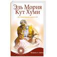 russische bücher: Паври   П. - Эль Мория. Кут Хуми : О божественной мудрости