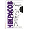 russische bücher: Некрасов А. - Эгрегоры