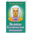 russische bücher:  - Санат Кумара. Великая космическая инициация