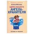 russische bücher: Мазова Е. - Адрес вашего Ангела-Хранителя. Пособие по обещанию