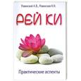 russische bücher: Ровинский А.,Ровинская Н. - Рэйки. Практические аспекты