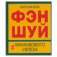russische bücher: Вон А. - Фэн шуй для финансового успеха.