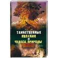 russische bücher: Непомнящий Н.Н. - Таинственные явления и чудеса природыт