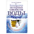 russische bücher: Стефания сестра - Большая книга целебных свойств воды