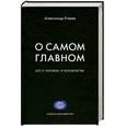 russische bücher: Клюев А. - О самом главном. Все о человеке и человечестве