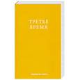 russische bücher:  - Третье время. Третье Пришествие Господа. Эра Святого Духа