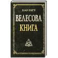 russische bücher: Гнатюк Ю., Гнатюк В. - Велесова книга. 3-е изд.