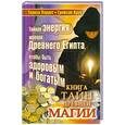 russische bücher: Паррот Т. - Книга тайн древней магии