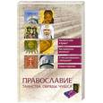 russische bücher: Горбачев Н. - Православие. Таинства. Обряды. Чудеса