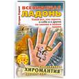 russische bücher: Харвиг К. - Всевидящая ладонь. Узнай все, что скрыто, о себе и о других по линиям и знакам ладони