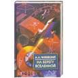 russische bücher: А. Л. Чижевский - На берегу Вселенной