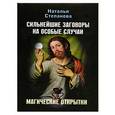 russische bücher: Степанова Н. - Магические открытки : Сильнейшие заговоры на особые случаи