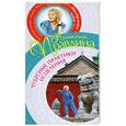 russische bücher: Правдина Н. - Чудесные практики исцеления