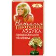 russische bücher: Правдина Н. - Азбука процветающего человека