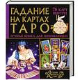 russische bücher: Бушуев М. - Гадание на картах Таро. Лучшая книга для начинающих