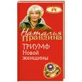 russische bücher: Правдина Н.Б. - Триумф Новой женщины