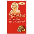 russische bücher: Правдина Н.Б. - Искусство быть любимой