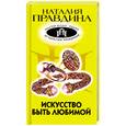 russische bücher: Правдина Н.Б. - Искусство быть любимой