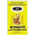 russische bücher: Правдина Н. - Фэншуй для процветания