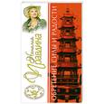 russische bücher: Правдина Н.Б. - Обретение силы и радости