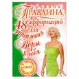 russische bücher: Правдина Н. - 48 аффирмаций для укрепления Веры в себя