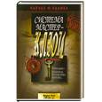 russische bücher: Хаанел Ф. Ч. - Система мастер- ключ