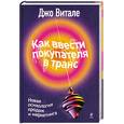 russische bücher: Витале Д. - Как ввести покупателя в транс. Новая психология продаж и маркетинга