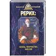 russische bücher: Самохина Н. ред. - Рерих: Жизнь, творчество, миссия