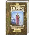 russische bücher: Рерих Е. - Сокровенное знание. Теория и практика Агни Йоги