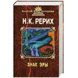 russische bücher: Рерих Н. - Знак эры