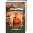 russische bücher: Вивекананда - Четыре йоги