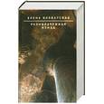 russische bücher: Блаватская Е. - Разоблаченная Изида