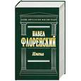 russische bücher: Флоренский П. - Имена