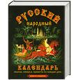 russische bücher: Тверитинова Н. - Русский народный календарь. Обычаи, поверья, приметы на каждый день