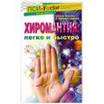 russische bücher: Хейзел П. - Хиромантия. Легко и быстро