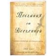 russische bücher: Дули М. - Послания от Вселенной