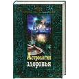 russische bücher:  - Астрология здоровья