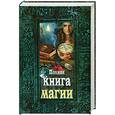 russische bücher: Масалин Н. - Полная книга магии