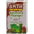 russische bücher: Мокиенко В. - Антипословицы русского народа