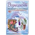 russische bücher: Ю, Вознесенская - Мои посмертные приключения
