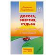 russische bücher: Голубовская Л. - Дорога, энергия, судьба : книга для водителей и пассажиров