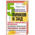 5 победоносных инков в зад. Чтобы увеличить продажи. Обезвредить крнкурентов. Завоевать рынок и добиться процветания