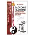 russische bücher: Серебров К. - Даосские практики накопления и сохранения энергии. Путь бессмертия и любви