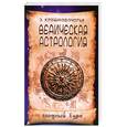 russische bücher: Кришнамачарья Э. - Ведическая астрология : вводный курс