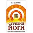 russische bücher: Кастури Н. - Ступени йоги. Практические рекомендации