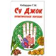 russische bücher: Кибардин Г. - Су Джок.Практическое пособие