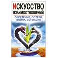 russische bücher: Натхини Шанти - Искусство взаимоотношений. Обретение, потери, война, согласие
