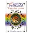 russische bücher: М. Логинова - Мудрый гуру. Глупый пажишах. Индийские притчи