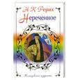 russische bücher: Н. Рерих - Нереченное