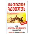 russische bücher: Е. Коровина - 115 способов разбогатеть или секреты денежного изобилия